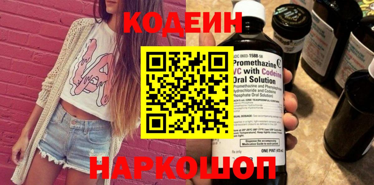 Кодеин напиток Lean (лин)  Вход с VPN  Когалым 
